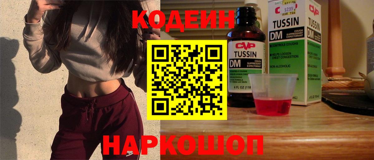 Codein напиток Lean (лин)  Вход с VPN  Codein Purple Drank  Полевской 