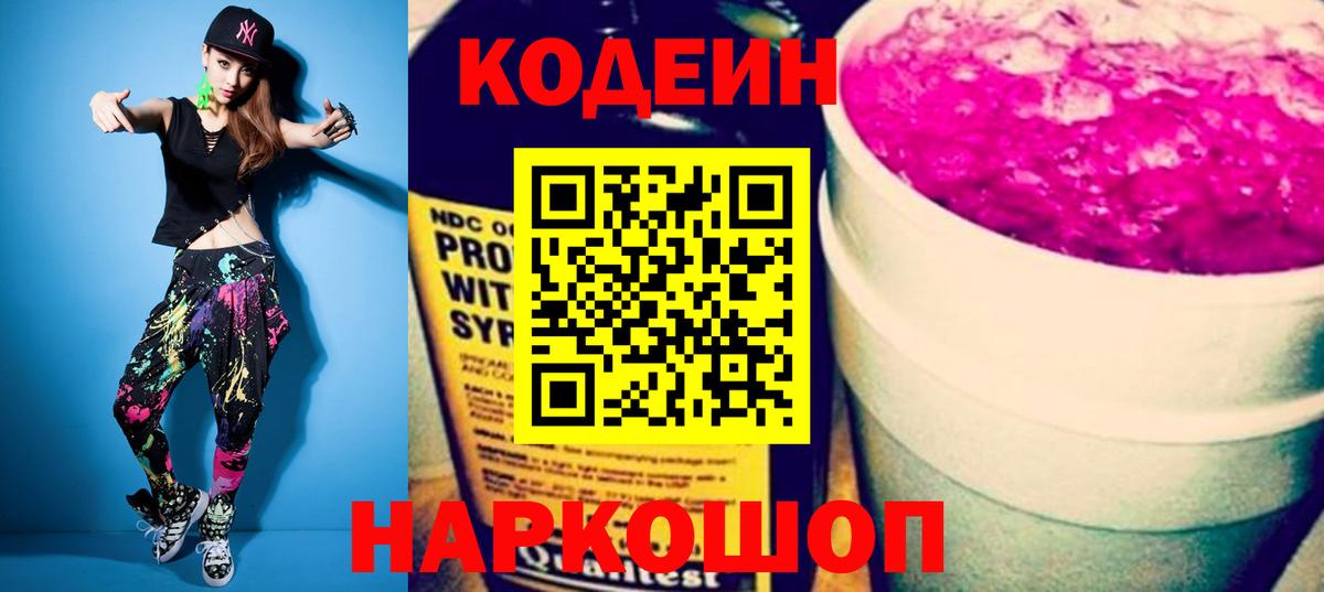 Кодеин Purple Drank Полевской